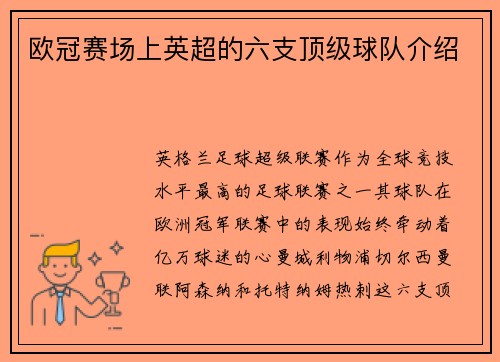 欧冠赛场上英超的六支顶级球队介绍