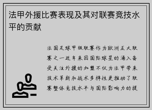 法甲外援比赛表现及其对联赛竞技水平的贡献