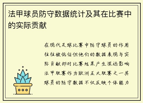 法甲球员防守数据统计及其在比赛中的实际贡献