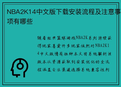 NBA2K14中文版下载安装流程及注意事项有哪些