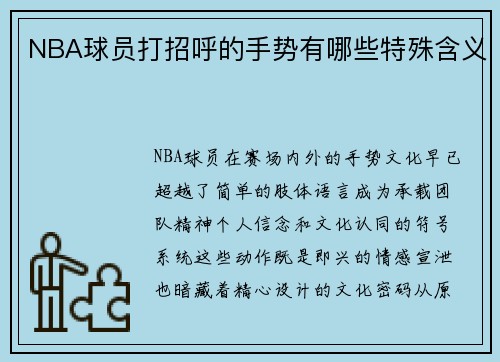 NBA球员打招呼的手势有哪些特殊含义