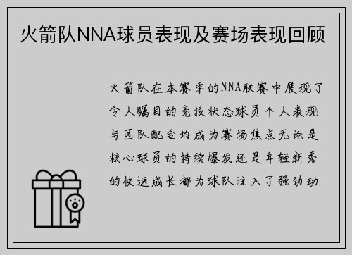 火箭队NNA球员表现及赛场表现回顾