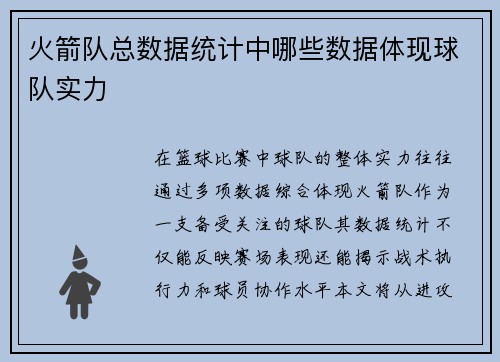 火箭队总数据统计中哪些数据体现球队实力
