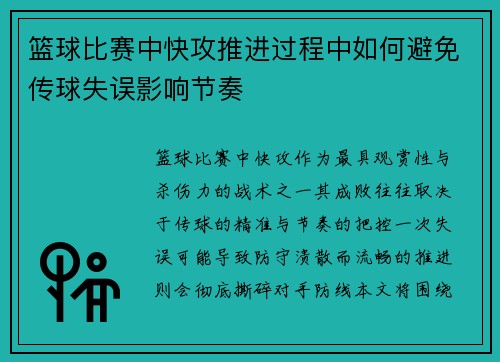 篮球比赛中快攻推进过程中如何避免传球失误影响节奏