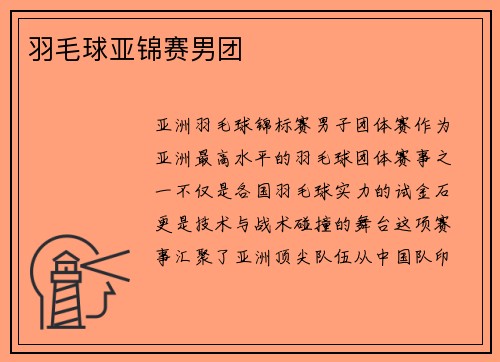 羽毛球亚锦赛男团