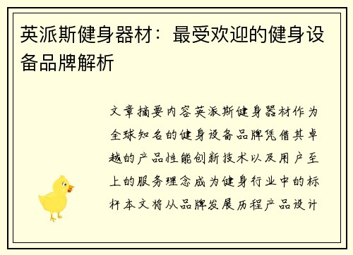 英派斯健身器材：最受欢迎的健身设备品牌解析