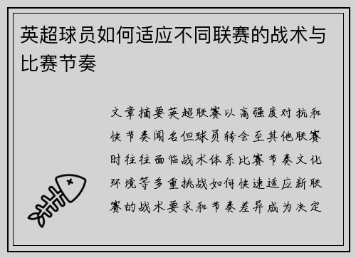 英超球员如何适应不同联赛的战术与比赛节奏