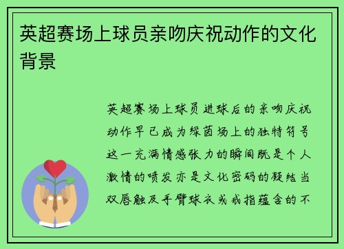 英超赛场上球员亲吻庆祝动作的文化背景