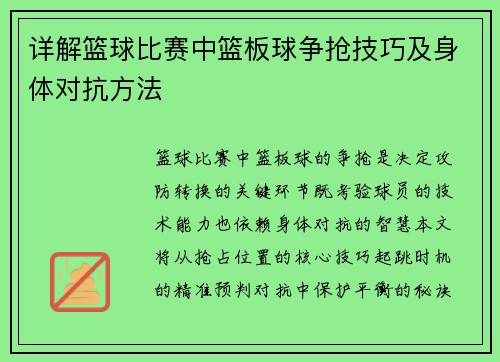 详解篮球比赛中篮板球争抢技巧及身体对抗方法