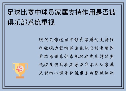 足球比赛中球员家属支持作用是否被俱乐部系统重视