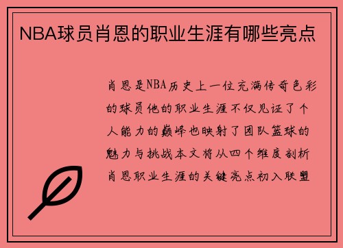 NBA球员肖恩的职业生涯有哪些亮点