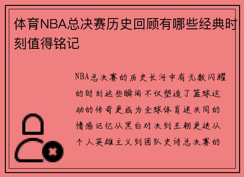 体育NBA总决赛历史回顾有哪些经典时刻值得铭记
