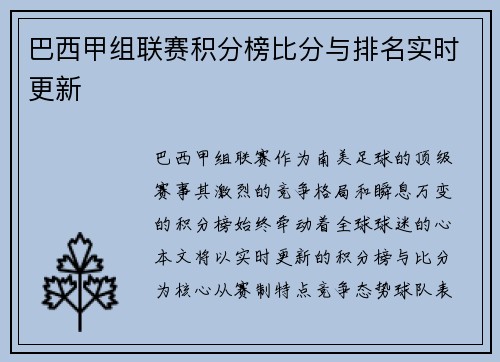 巴西甲组联赛积分榜比分与排名实时更新