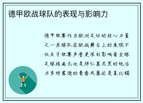 德甲欧战球队的表现与影响力