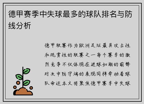 德甲赛季中失球最多的球队排名与防线分析