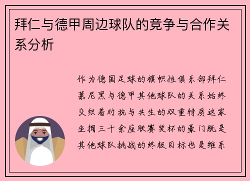 拜仁与德甲周边球队的竞争与合作关系分析