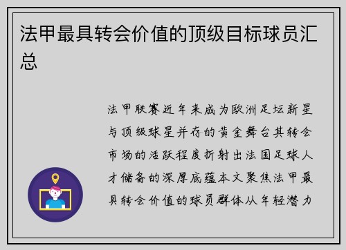 法甲最具转会价值的顶级目标球员汇总