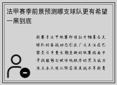 法甲赛季前景预测哪支球队更有希望一黑到底