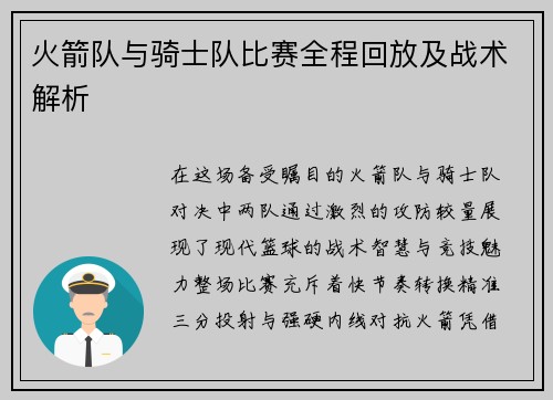 火箭队与骑士队比赛全程回放及战术解析